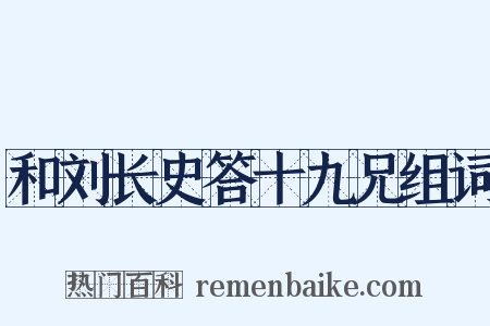 和刘长史答十九兄组词是什么意思的图片